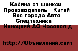 Кабина от шанкси › Производитель ­ Китай - Все города Авто » Спецтехника   . Ненецкий АО,Носовая д.